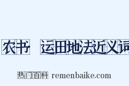 农书·运田地法近义词是什么意思的图片